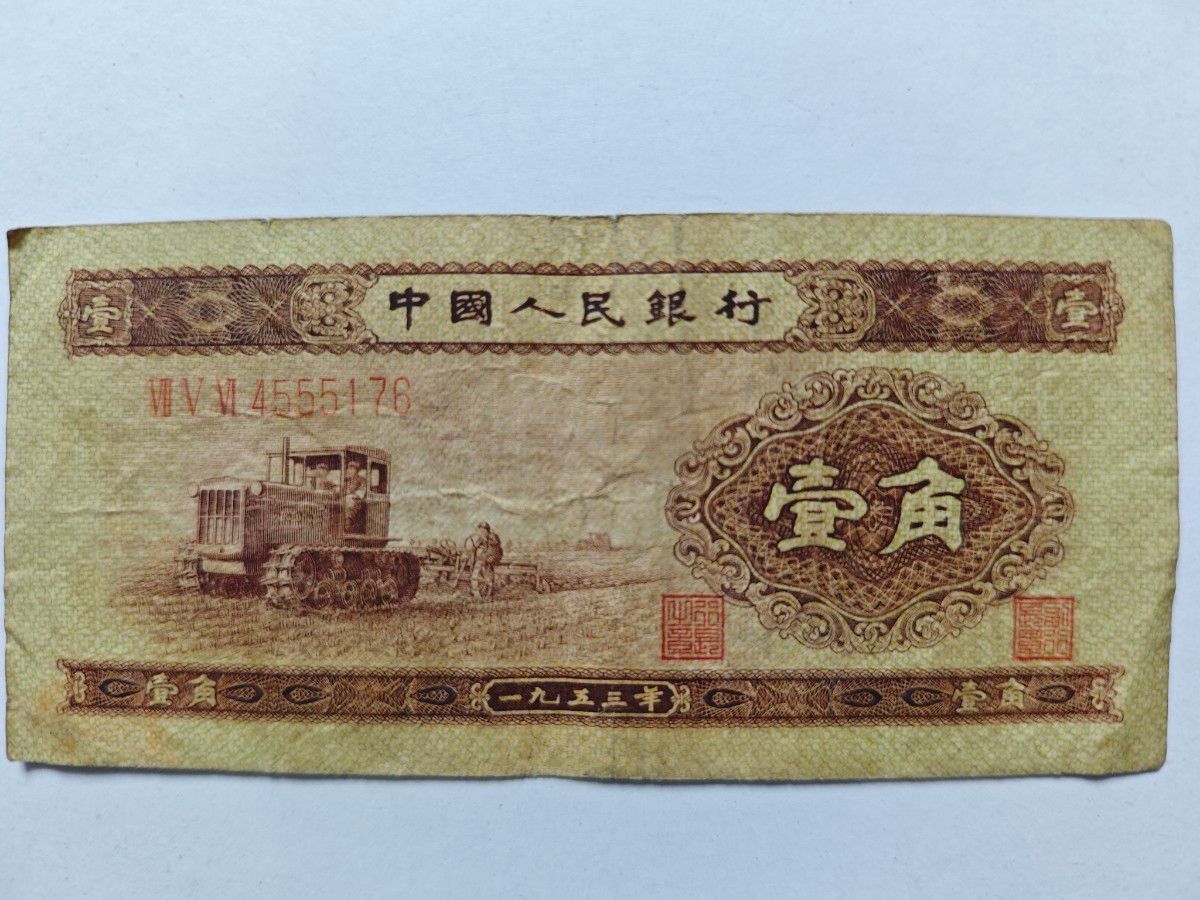 中国紙幣 旧紙幣 古紙幣 人民元 一角 中国 本物保証｜Yahoo!フリマ（旧