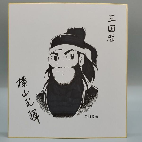 夜読春秋 関羽 関雲長 三国志の人物 水墨画 夜読春秋 関羽 関雲長