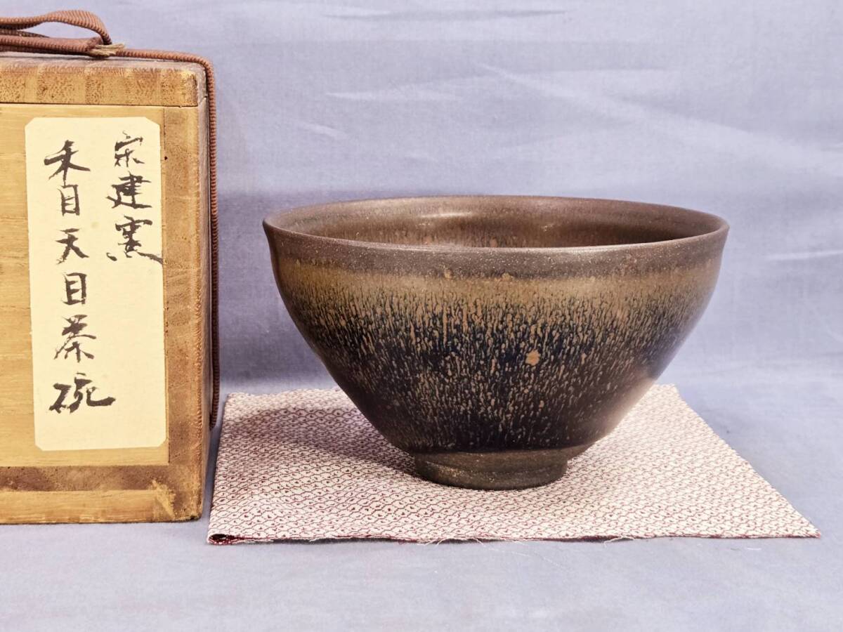 南宋 禾目天目茶碗 京都国立博物館 黒釉兎毫斑碗（禾目天目） YB宋代建