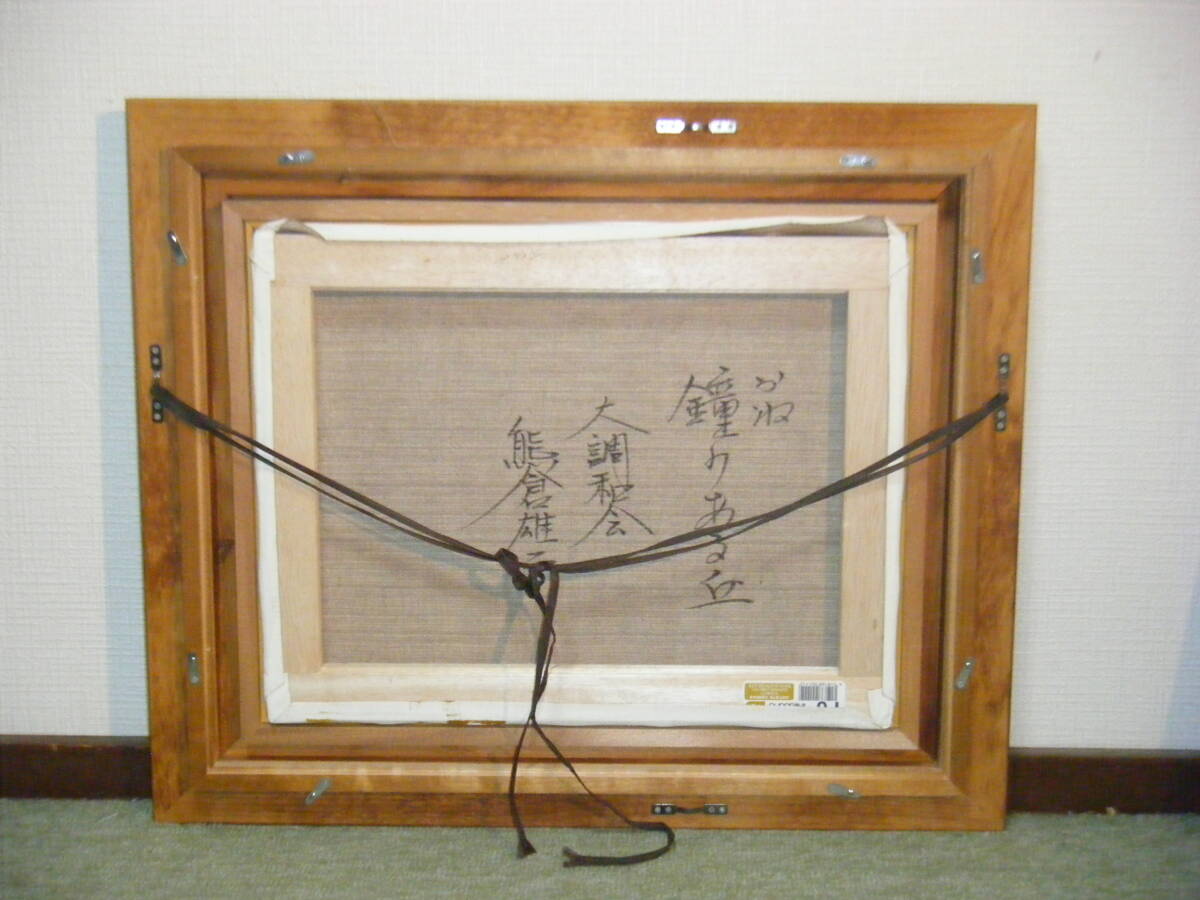 真作】絵画 熊倉雄二 油彩6号 鐘のある丘 心が安らぐ春の風景 T72 真作