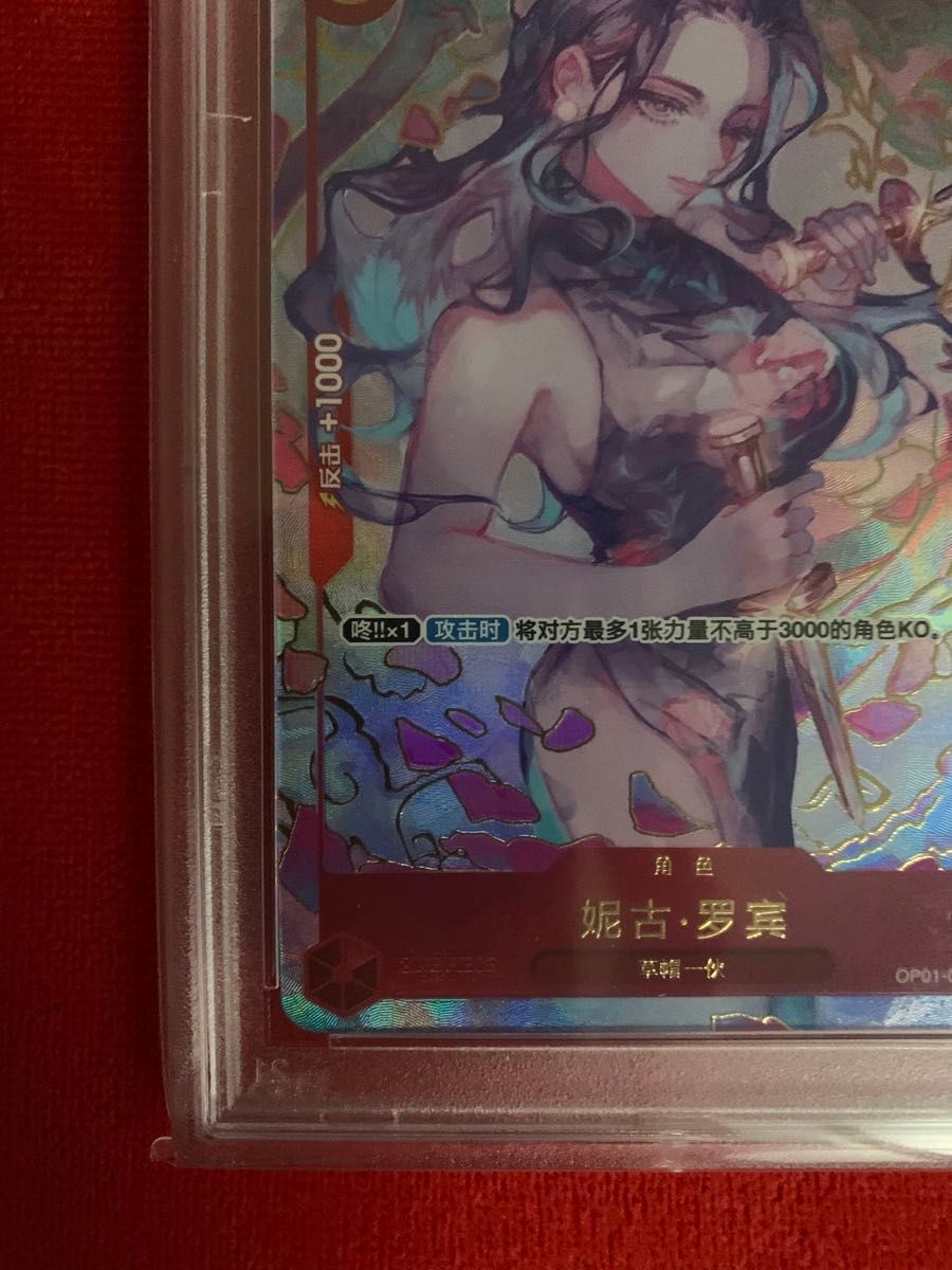 ワンピースカード ニコ・ロビン 中国語版 psa10