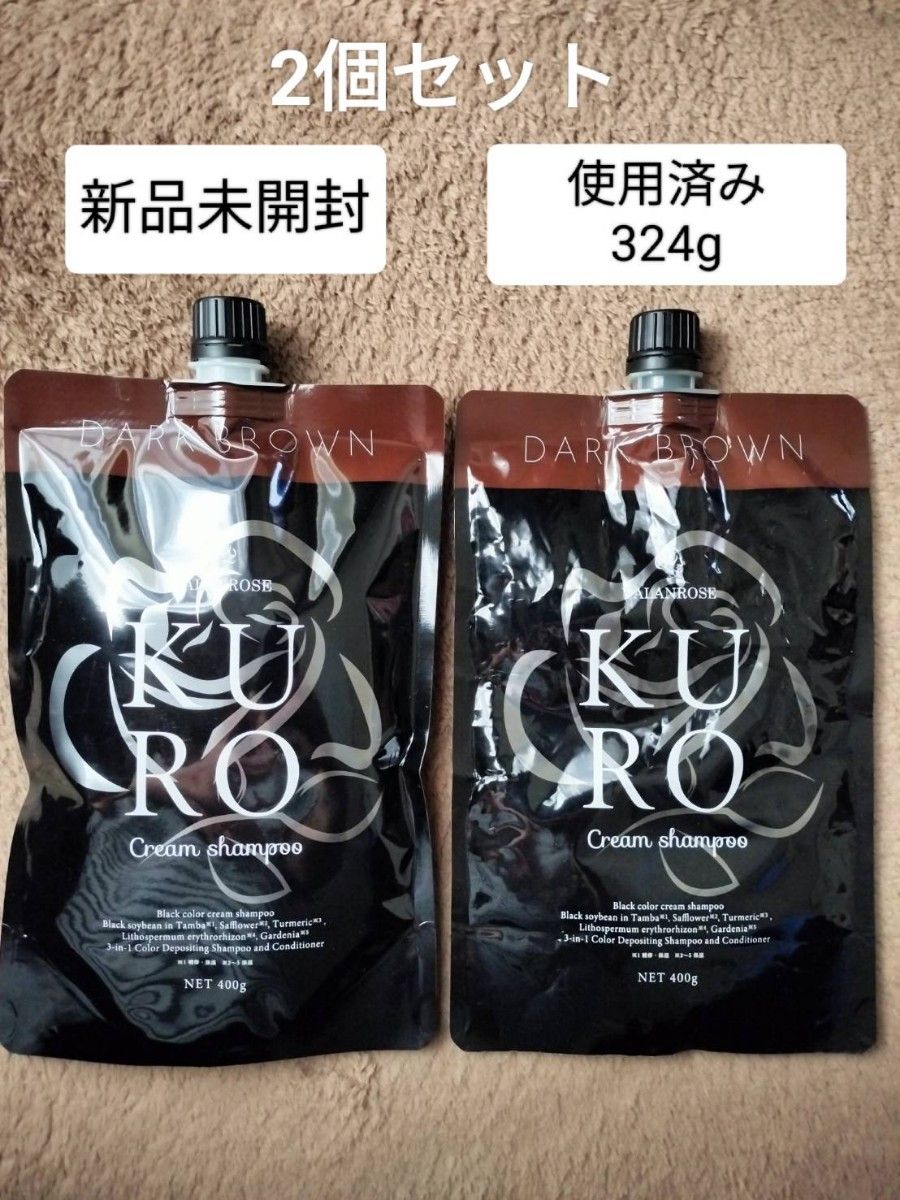 KURO クリームシャンプー ダークブラウン 400g 未開封3個セット