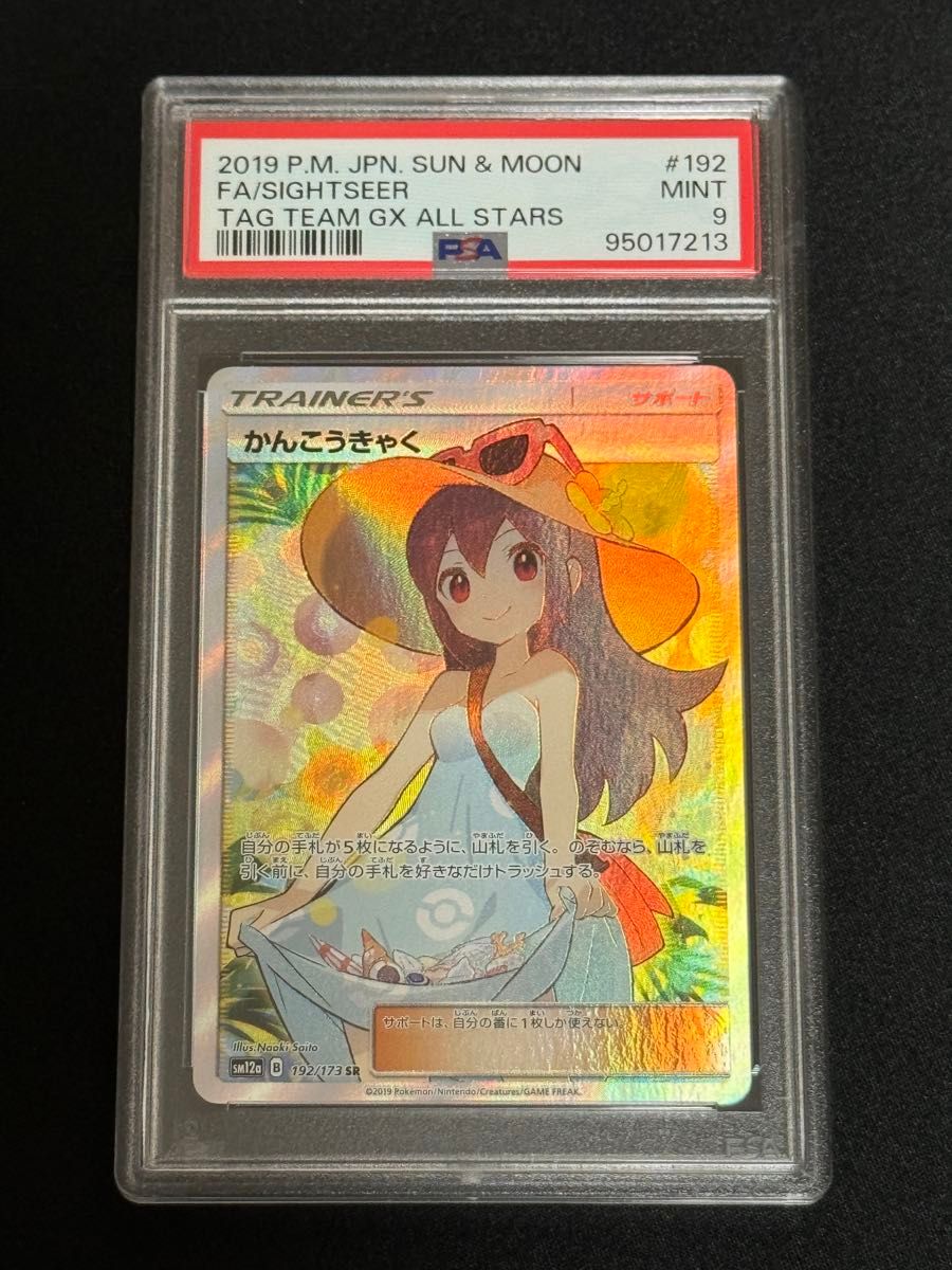ポケモンカード かんこうきゃく SR PSA9 PSA9】かんこうきゃくSR