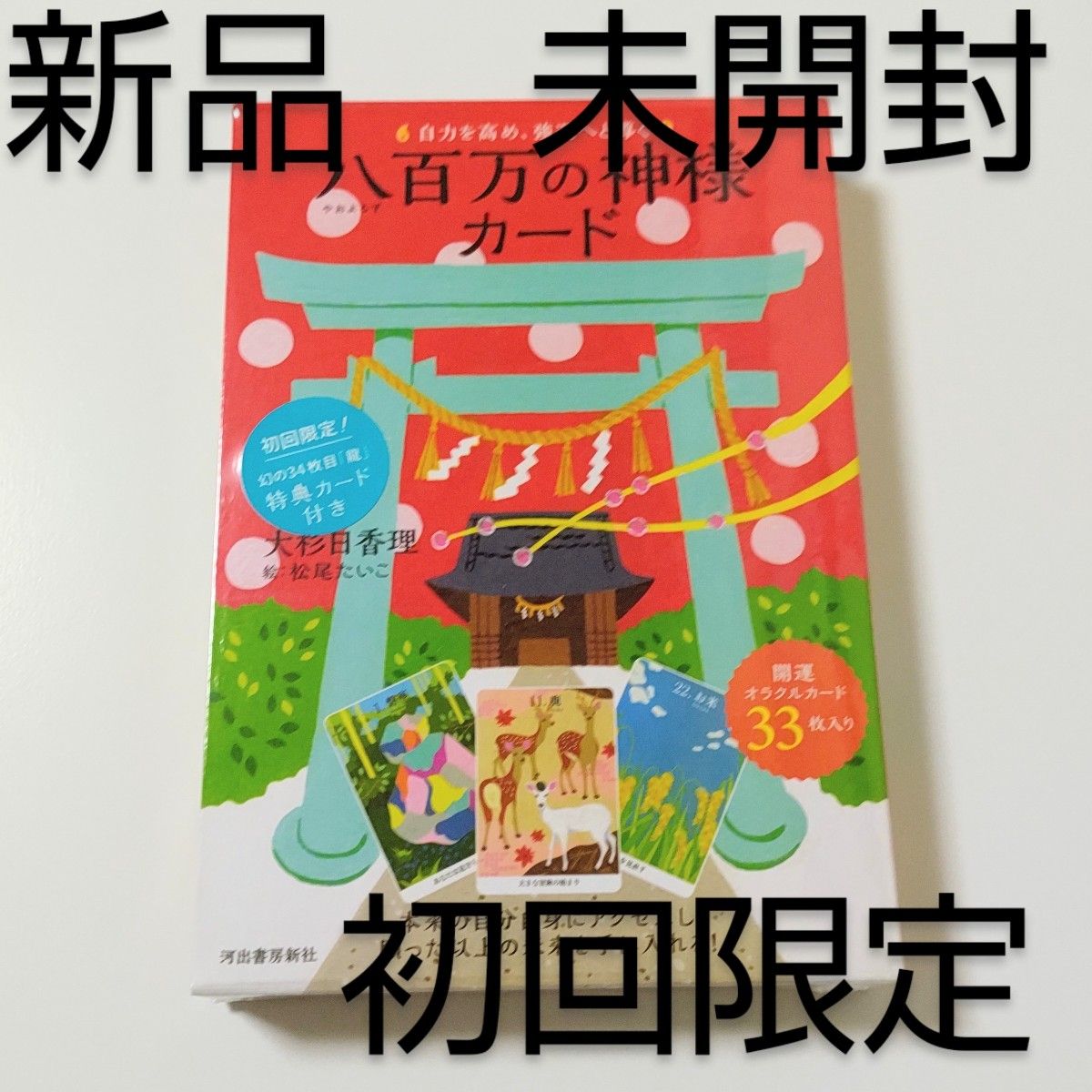 新品未開封 初回限定 自力を高め 強運へと導く 「八百万の神様カード