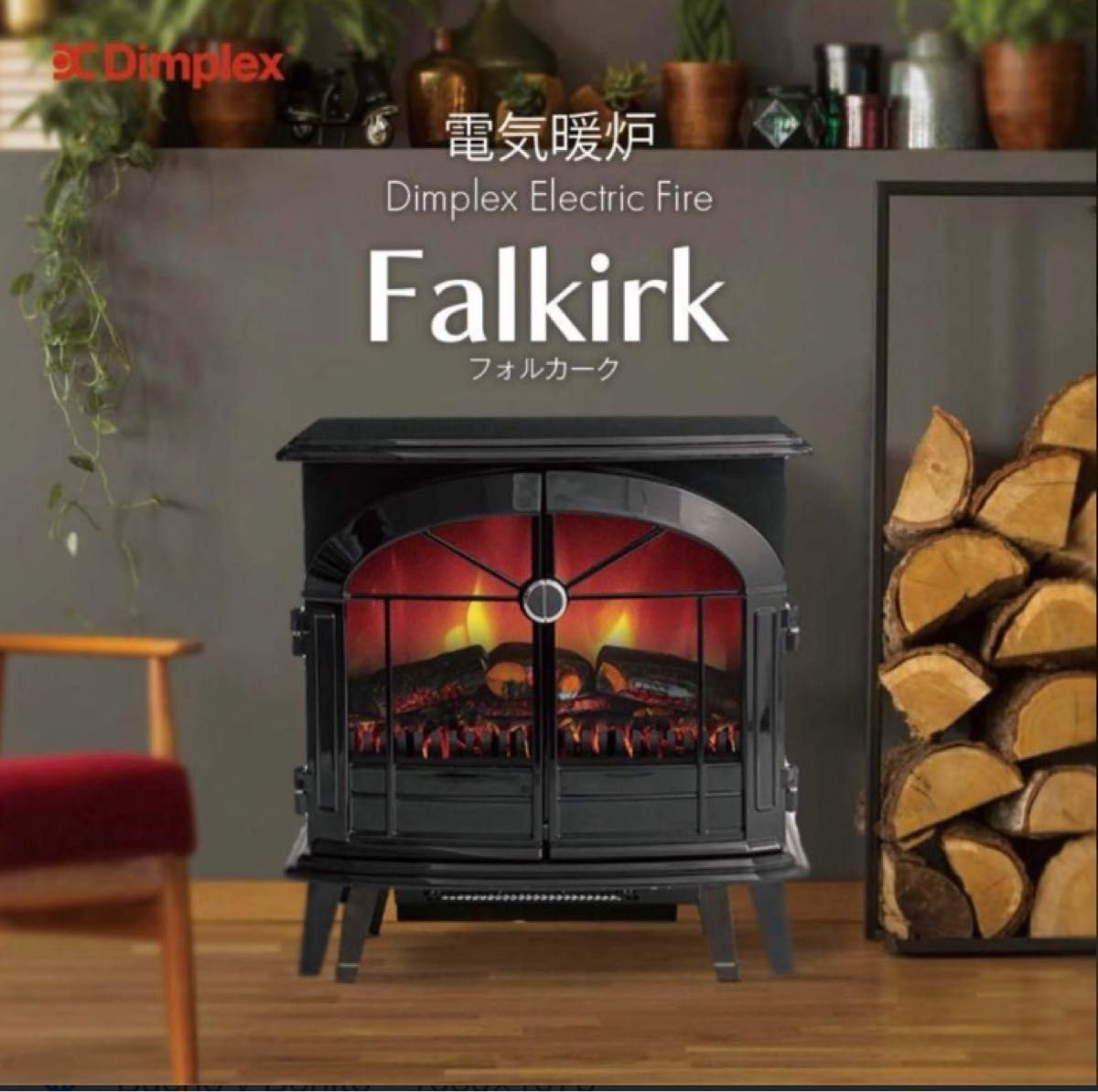 中古美品 Dimplex ディンプレックス Falkirk フォルカーク FLK12J 暖炉