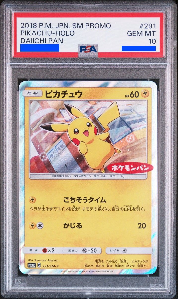 ARS10☆ ピカチュウ 291/SM-P PROMO ポケモンパン ポケカ