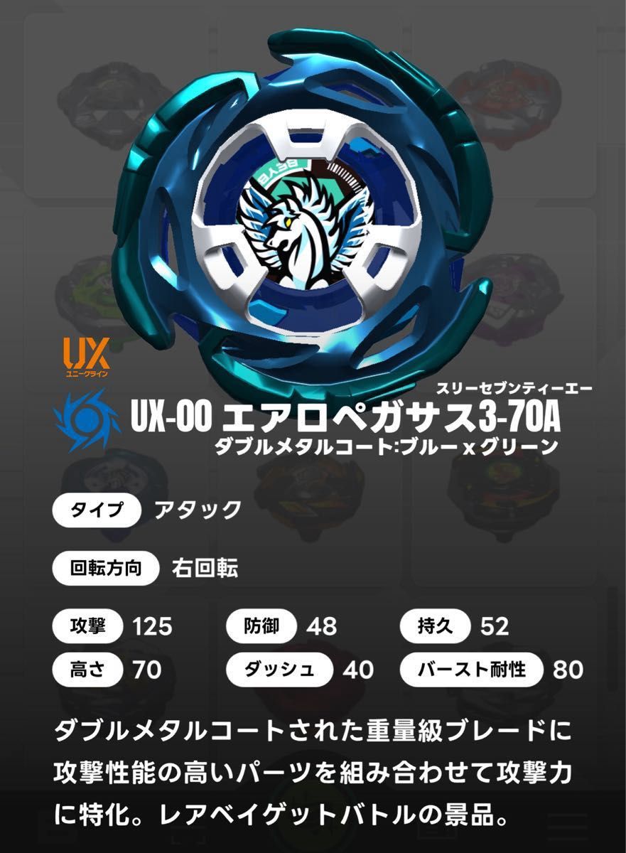 Beyblade UX-00 ベイブレード エアロペガサス ベイコード付 BEYBLADE X
