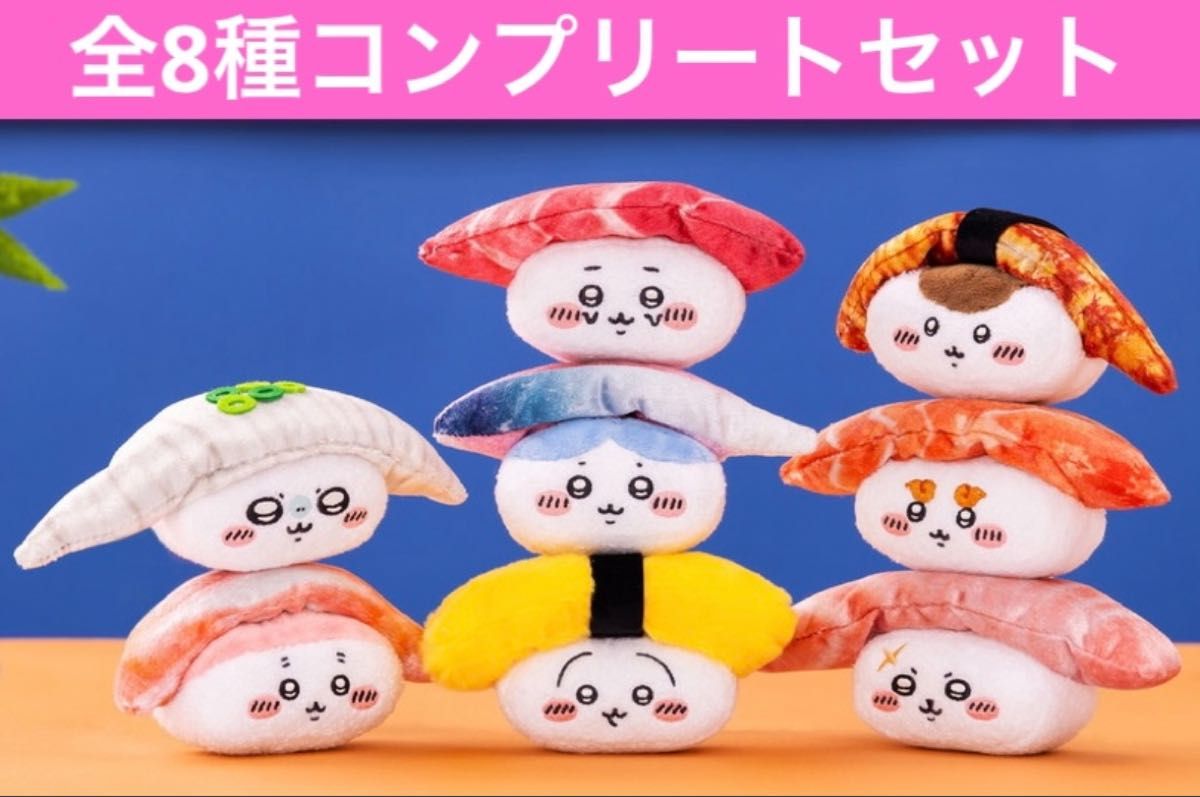 ちいかわ寿司 お寿司になっちゃった ぬいぐるみくじ 全8種 フル