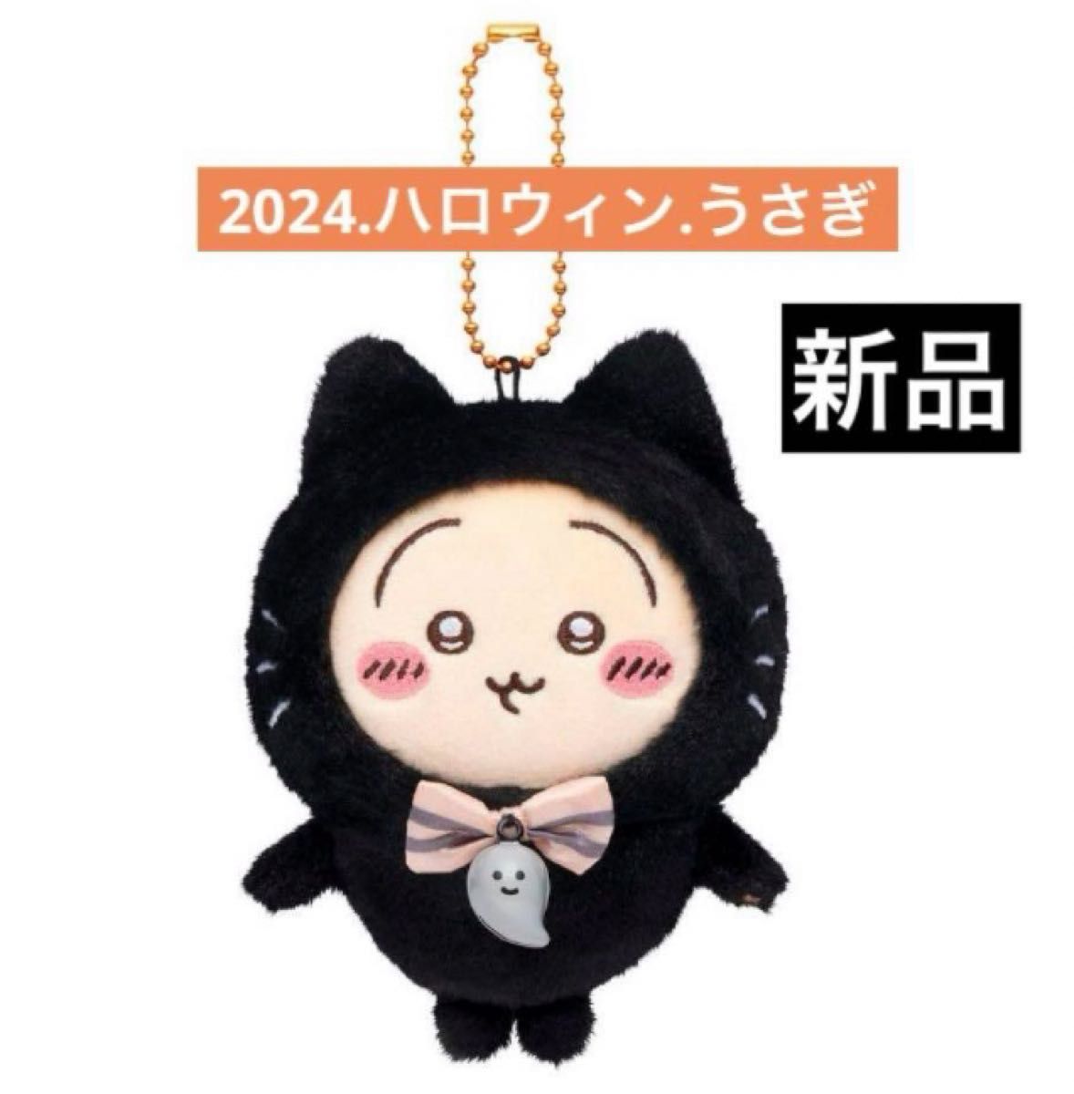 ちいかわ うさぎ 黒猫のマスコット ハロウィン おそろい コスプレ 受注