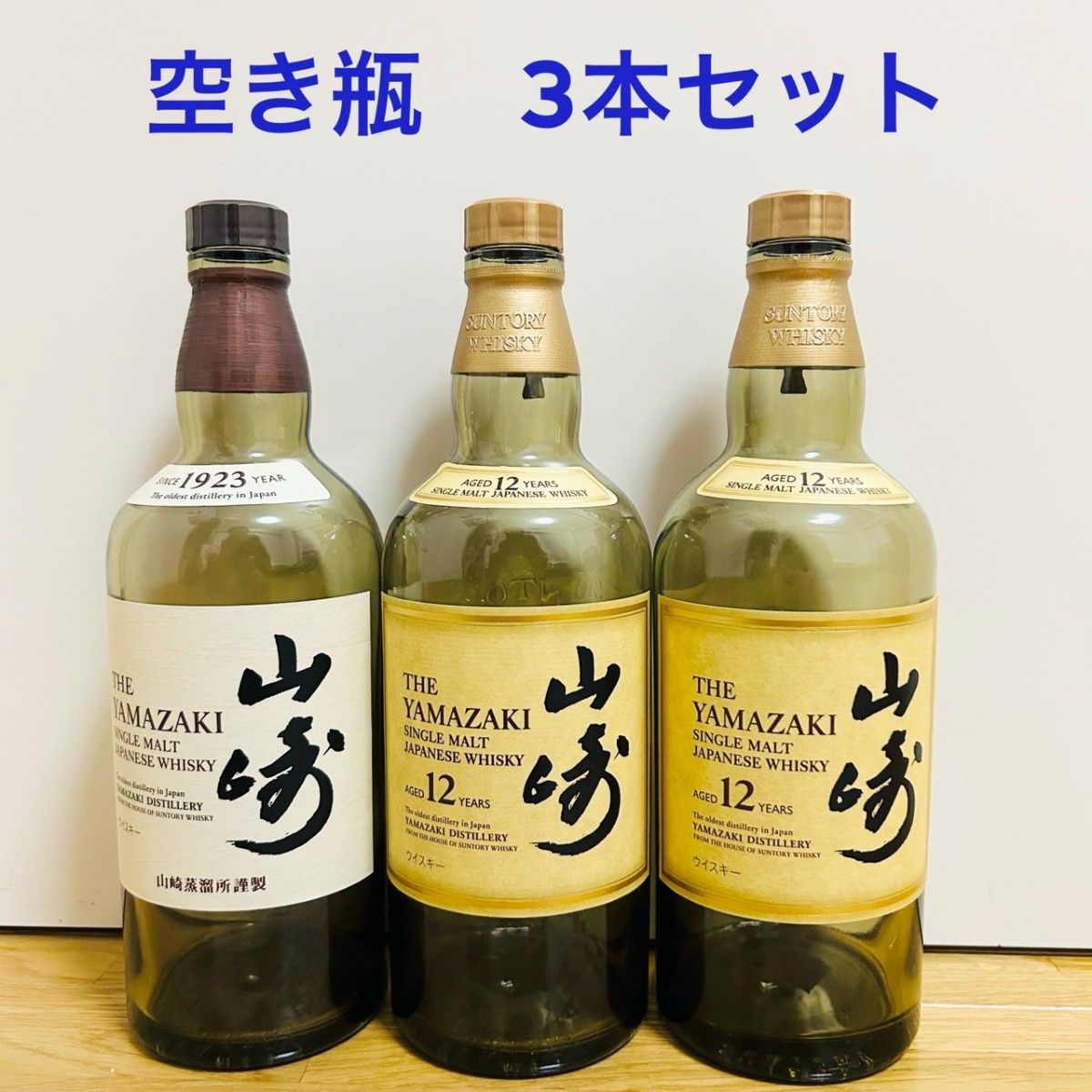 響21年空き瓶×3本,山崎12年空き瓶×1本 山崎 YAMAZAKI 空ビン 空瓶 空