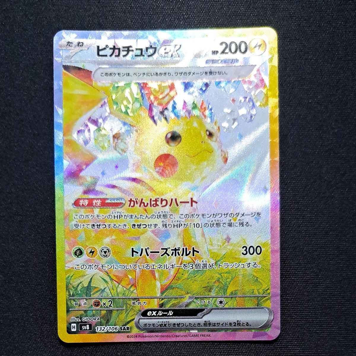 ピカチュウex SAR 132/106 超電ブレイカー 超電ブレイカー SAR