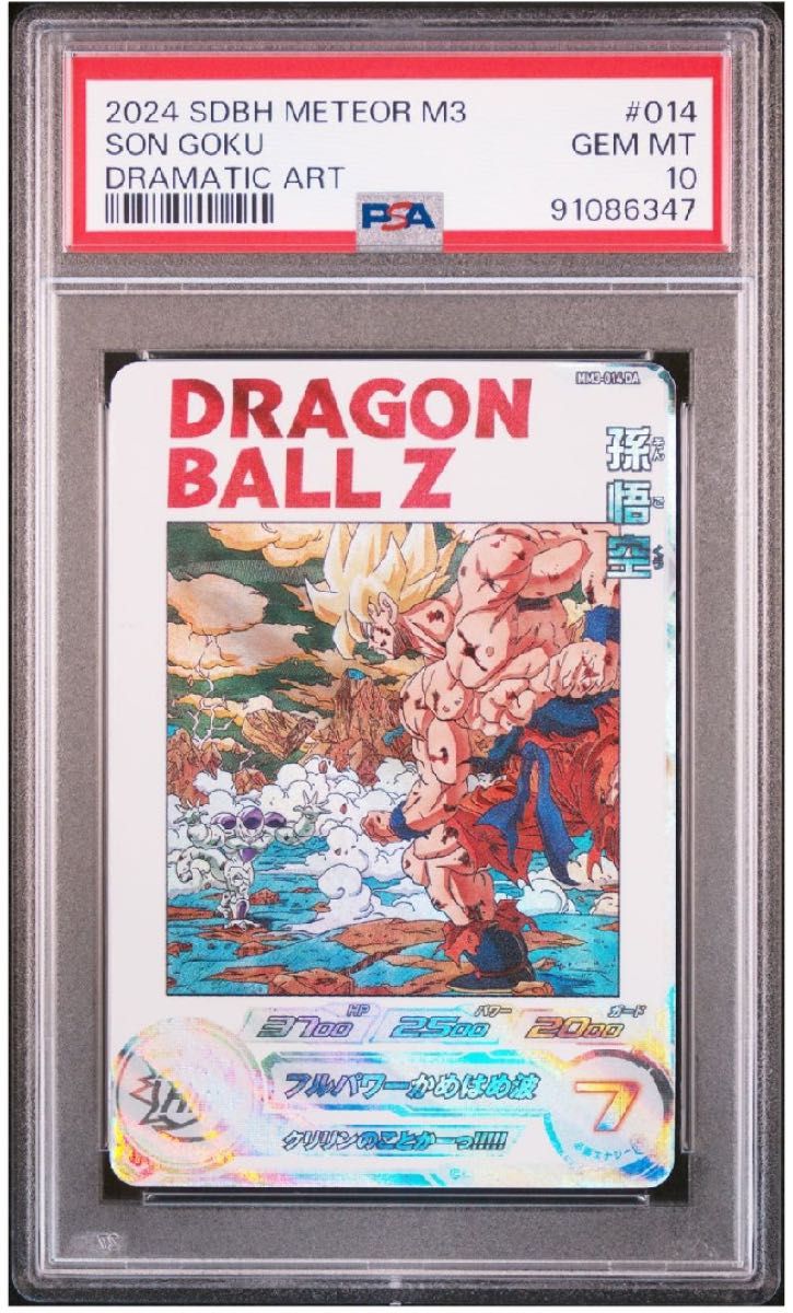 PSA10 スーパードラゴンボールヒーローズ mm3-014 da 孫悟空 専用