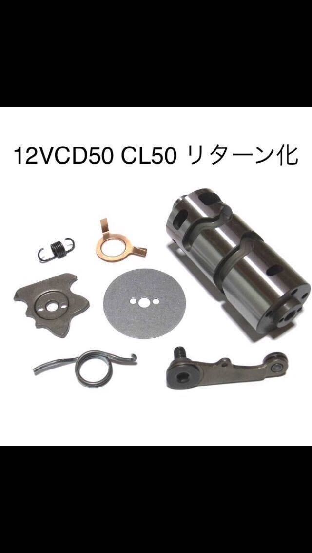 新品セットは在庫ラスト1点 12V CD50CL50 リターン化キット 1N234 ギヤ