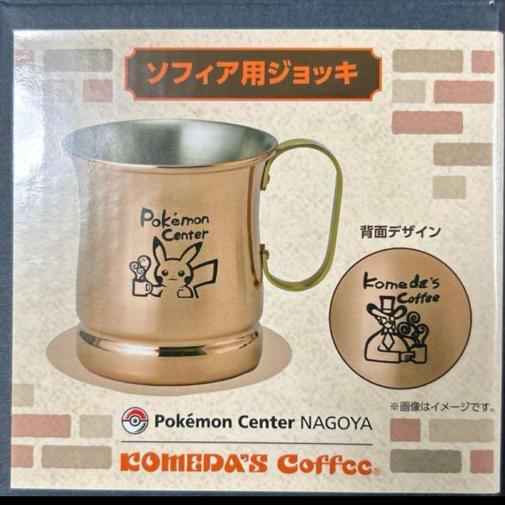 コメダ珈琲店×ポケモンセンターナゴヤ ソフィア用ジョッキ 【公式通販】