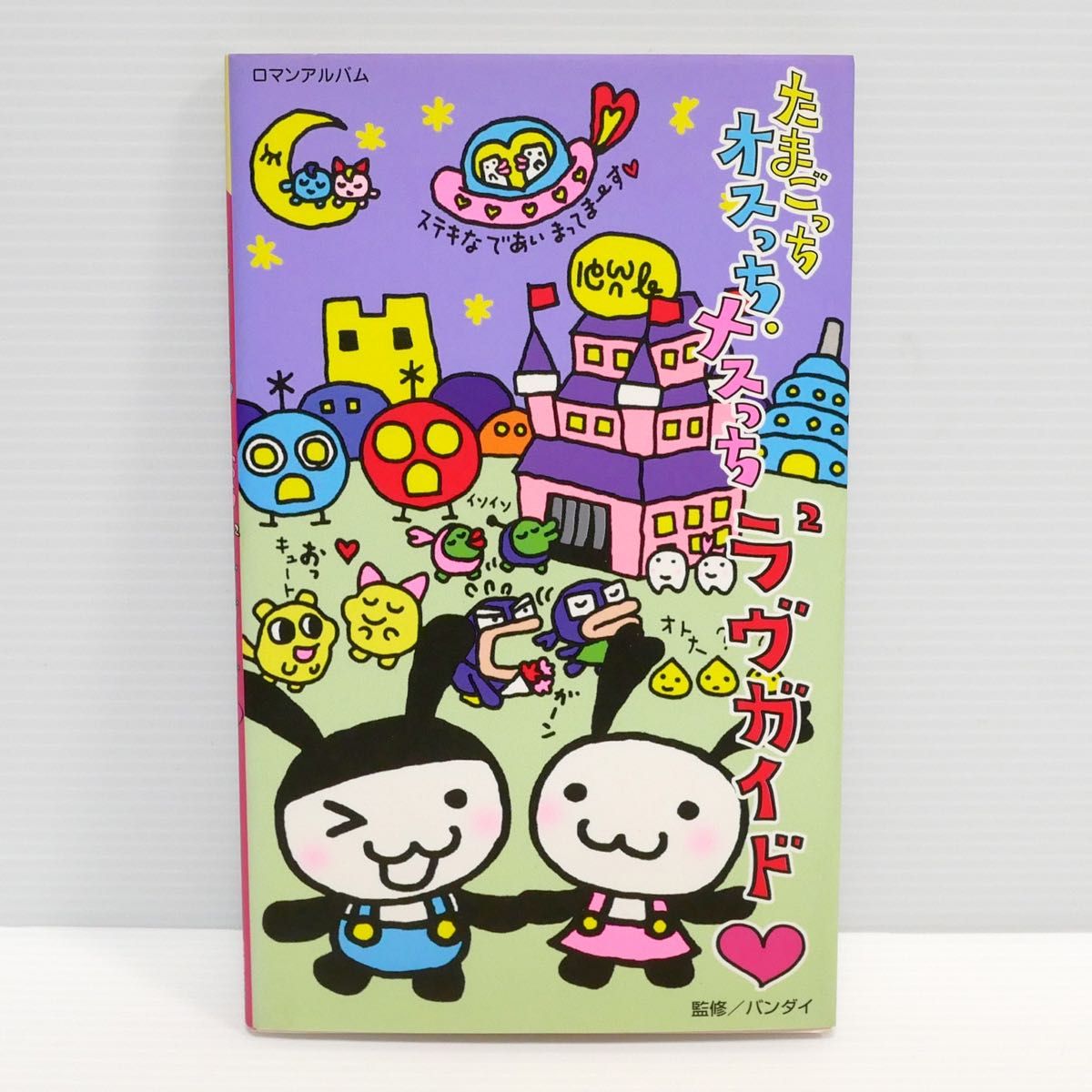 たまごっち オスっち・メスっち ラヴラヴガイド｜Yahoo!フリマ（旧