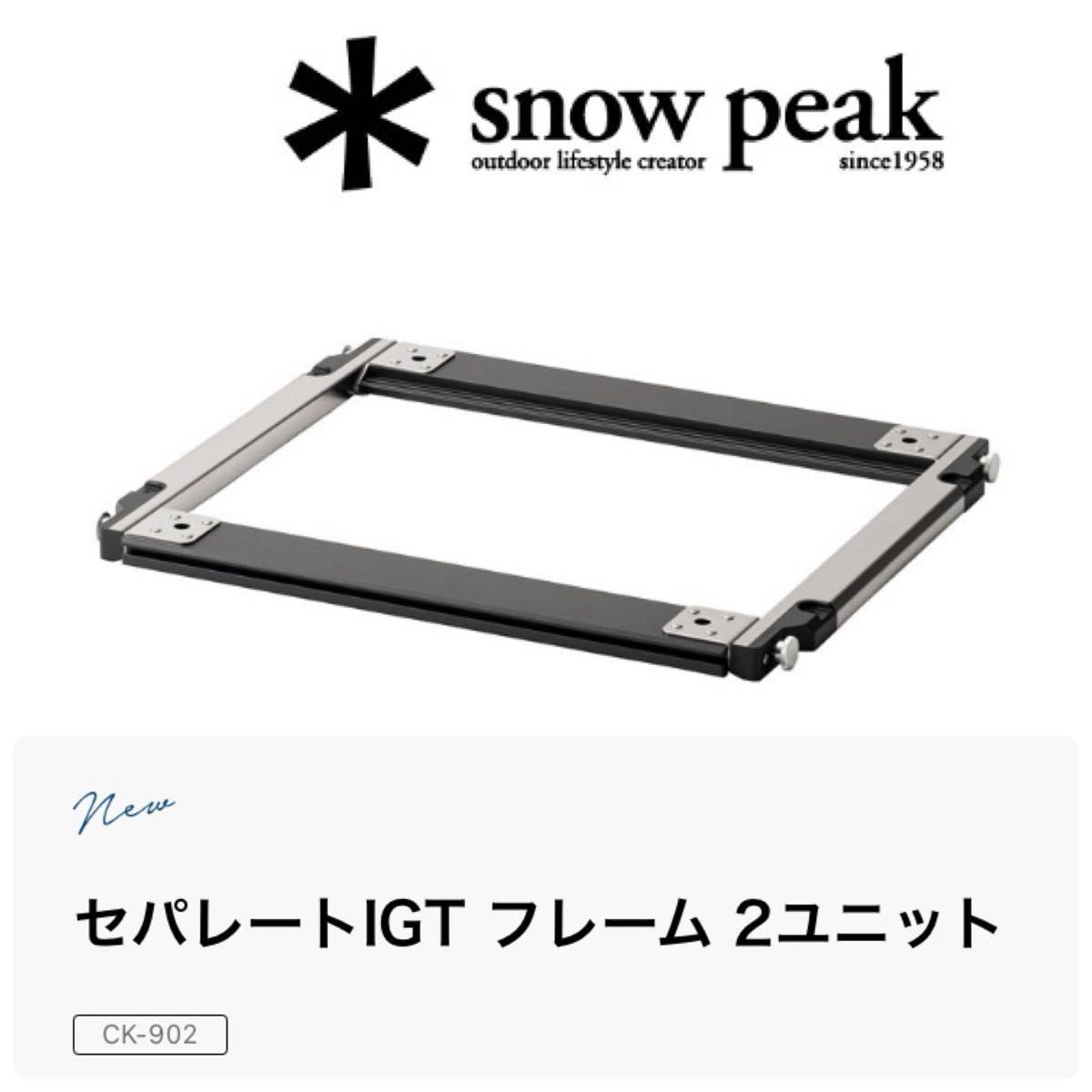 新品】snowpeak セパレートIGT フレーム 2ユニット スノーピーク