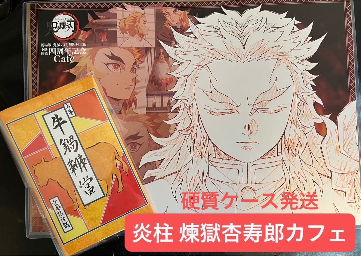 鬼滅の刃 炎柱 煉獄杏寿郎カフェ 限定 非売品 ランダム ランチョン