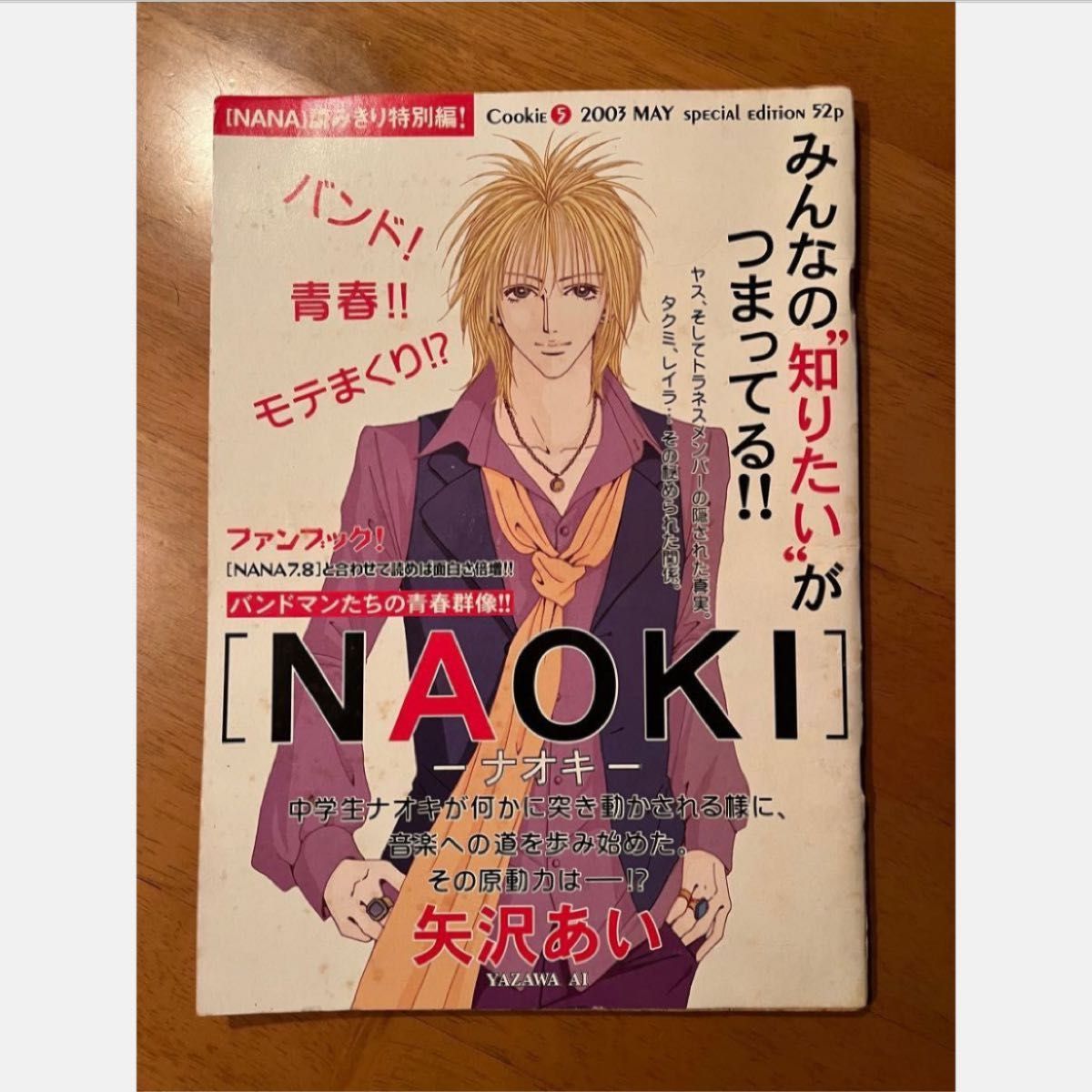 NANA 読み切り特別編 NAOKI ナオキ NOBU ノブ 矢沢あい 番外編｜Yahoo