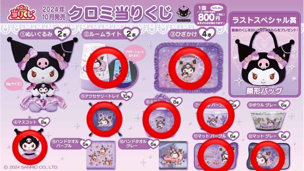 クロミくじ 8点セット売り｜Yahoo!フリマ（旧PayPayフリマ）