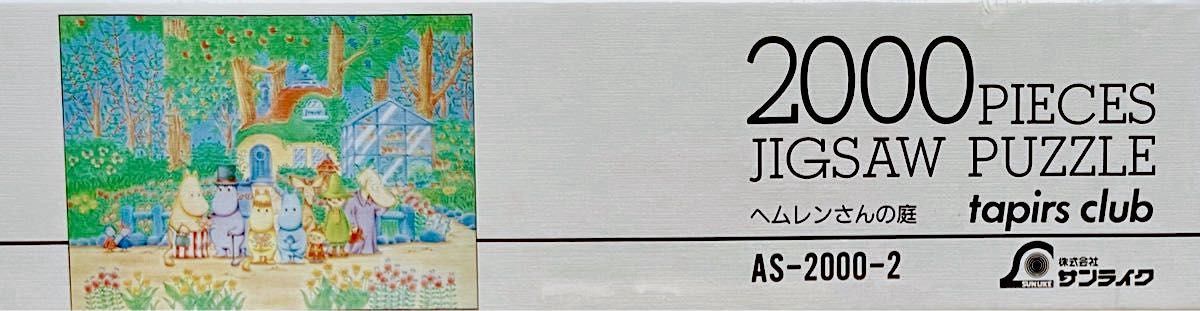 ムーミン パズル ヘムレンさんの庭 2000ピース 木製フレーム付き完成品