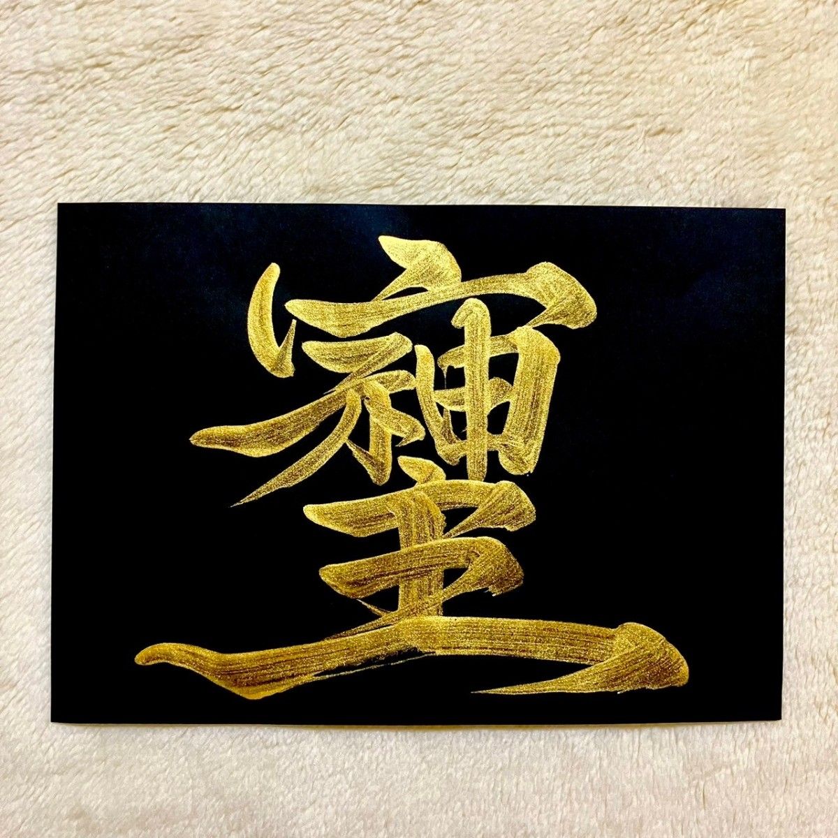 そしじ】B5 書道 黒 黄金 金字 ゴールド 筆文字アート 開運 インテリア