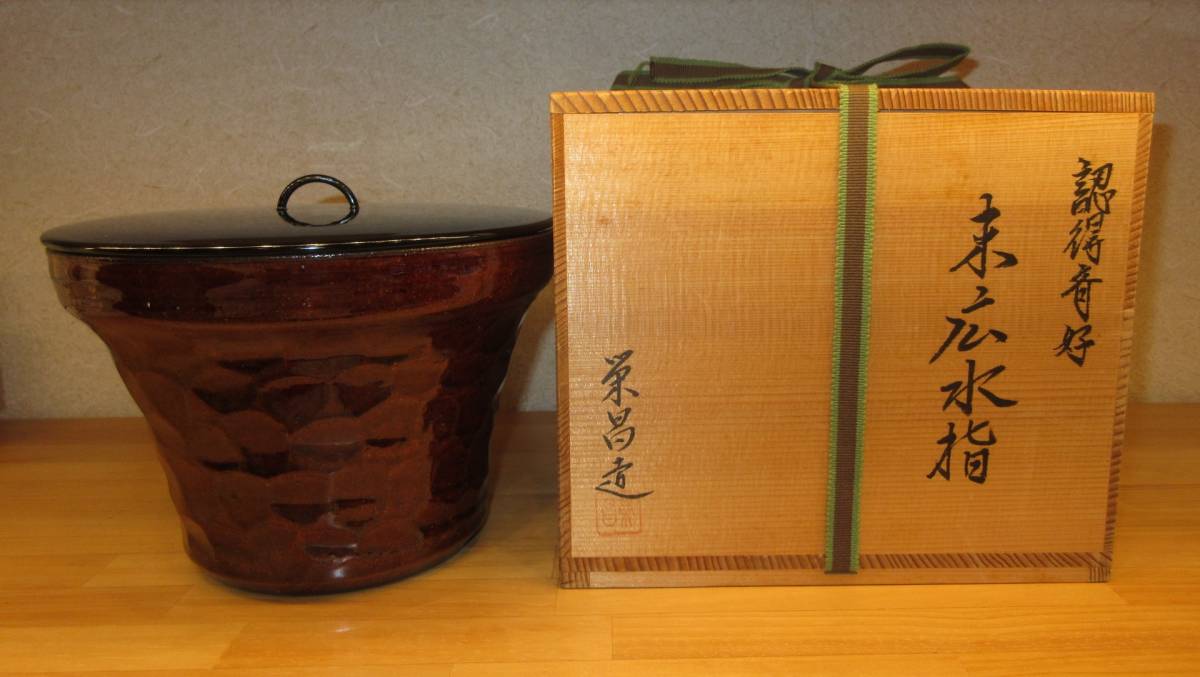 逢絢亭】茶道具 水指 京焼 飴釉 裏千家 10代家元