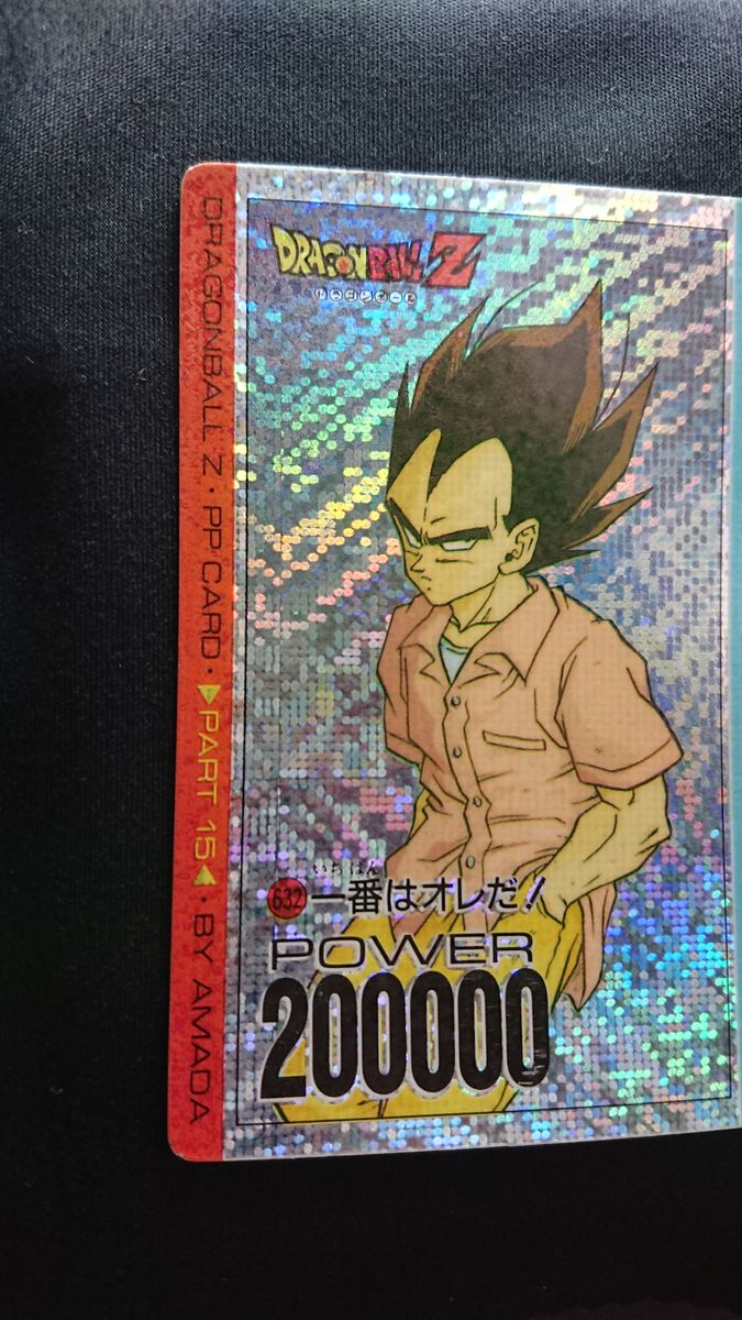 ドラゴンボールZ PPカード 15弾 一番は俺だ！632 ドラゴンボール