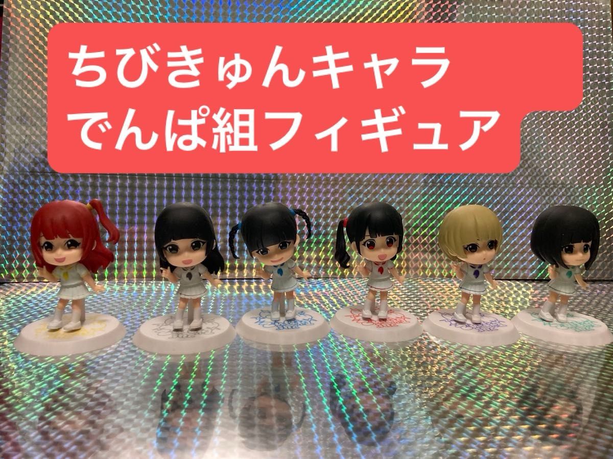 ちびきゅんキャラ でんぱ組 inc フィギュア｜Yahoo!フリマ（旧PayPay