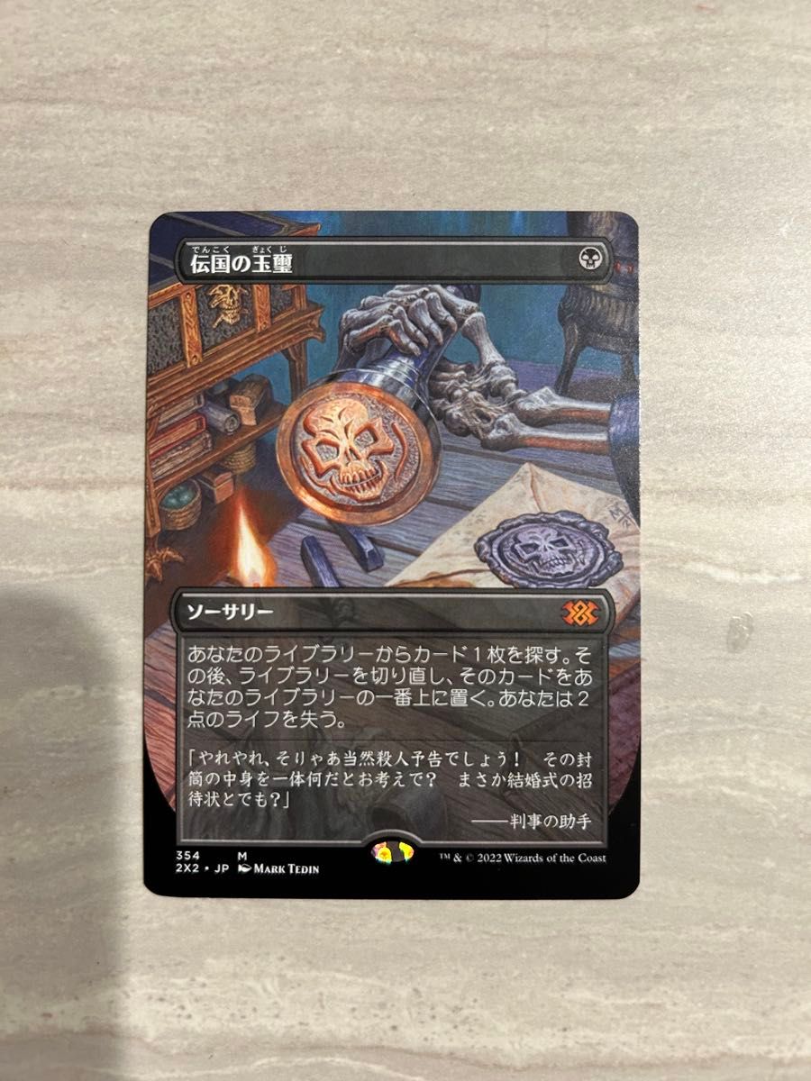 伝国の玉璽/Imperial Seal 2X2 英 ボーダーレス 2X2)Imperial Seal/伝