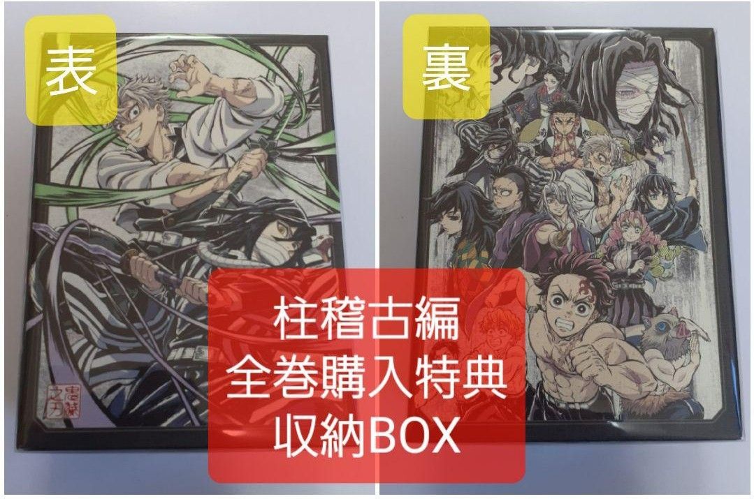 鬼滅の刃 柱稽古編 全巻購入特典 描き下ろし 全巻収納BOX DVD｜Yahoo