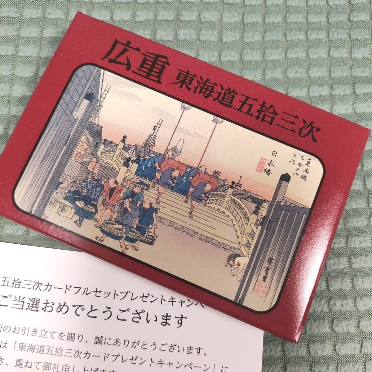 東海道五十三次 カード フルセット 歌川広重 永谷園 当選品｜Yahoo