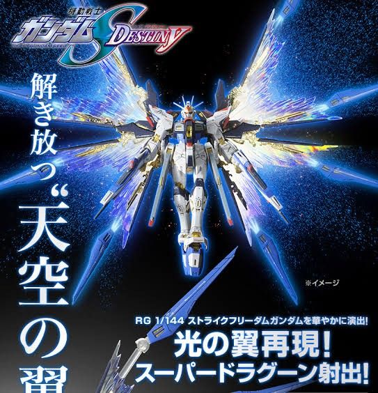 RG1/144ストライクフリーダムガンダム デスティニーガンダム光の翼