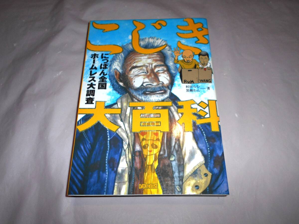 こじき大百科 にっぽん全国ホームレス大調査 村田らむ 黒柳わん データ