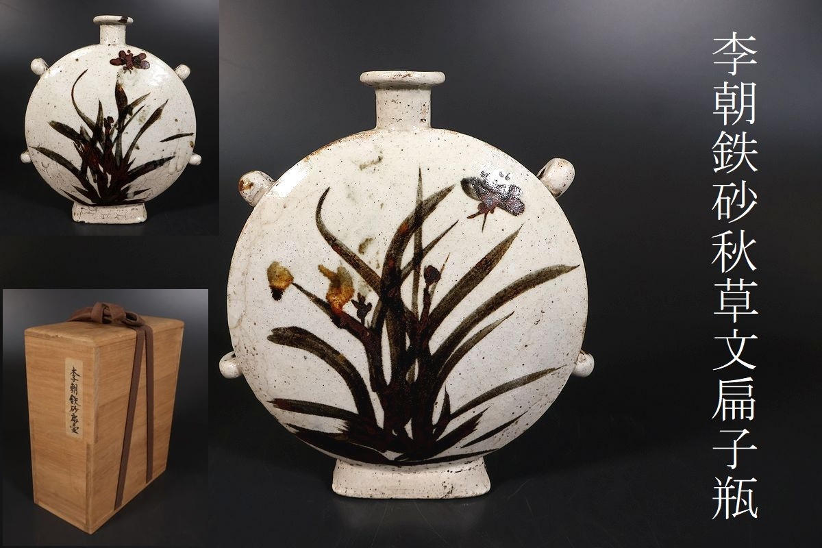 李朝 鉄砂 蘆文瓶