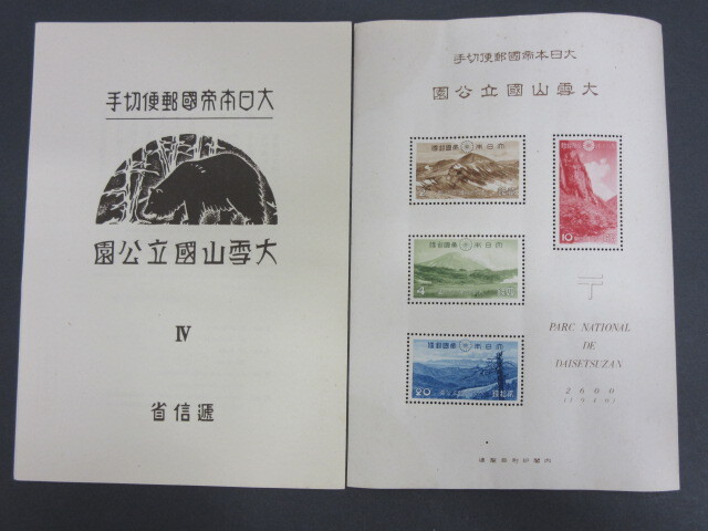 ⑩-30コレクション用 戦前の大日本帝国郵便切手大雪山国立公園 シート