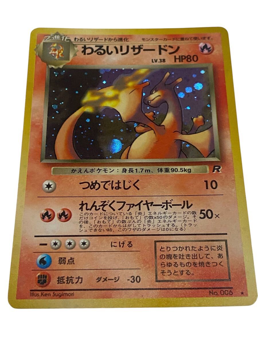 旧裏】 わるいリザードン 2枚セット 第4弾拡張パック ロケット団