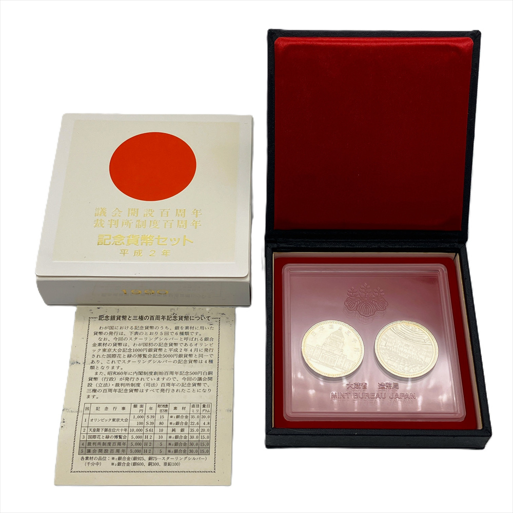 議会開設 裁判所制度 百周年記念 5000円銀貨 記念貨幣 2枚セット 平成