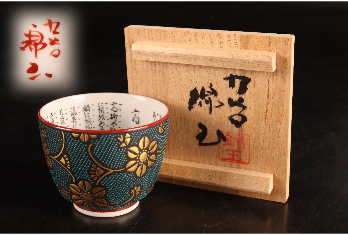 ギャラ藤]九谷焼/仲田錦玉 造/九谷焼青粒細字盃/共箱/G-749(