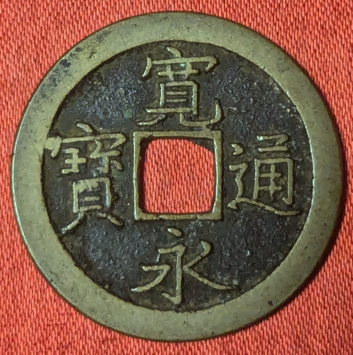 古銭穴銭 寛永通宝 島屋無背 2枚