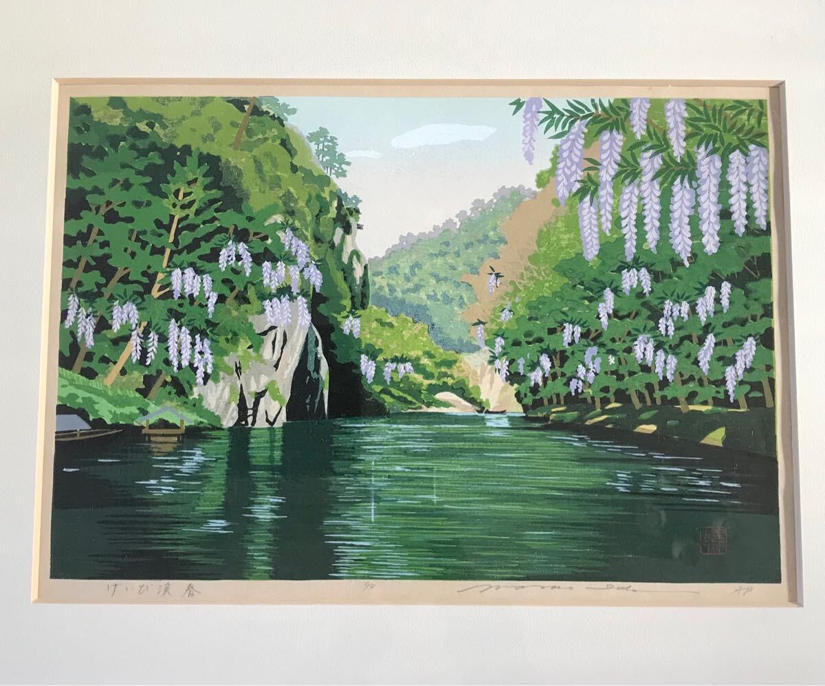 真作井堂雅夫「春の訪れ」大判木版画 直筆サイン 井堂雅夫 「げいび渓