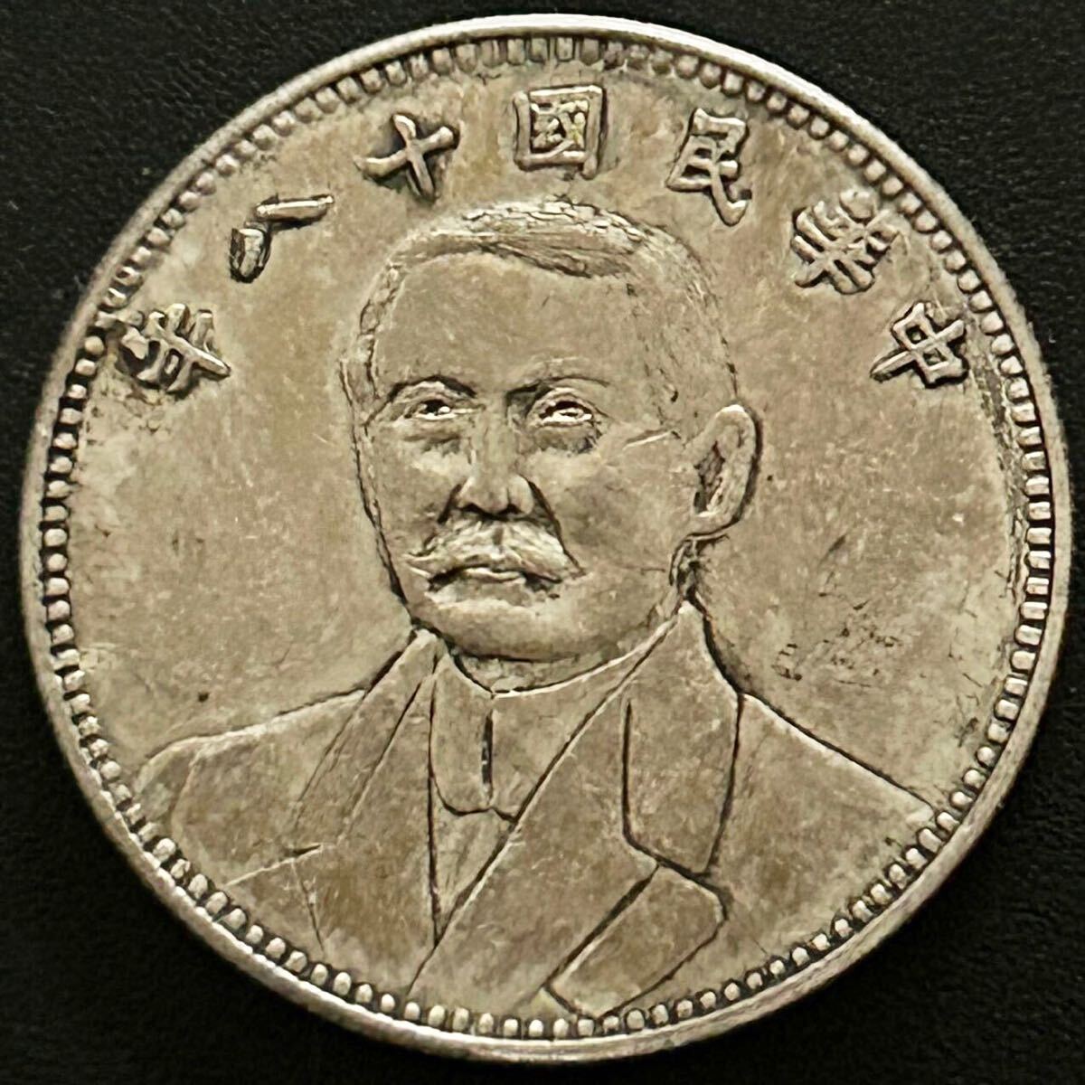 Hello☆百貨店即売会【中国古銭】中華民国 十八年 孫中山 1929年 Hello