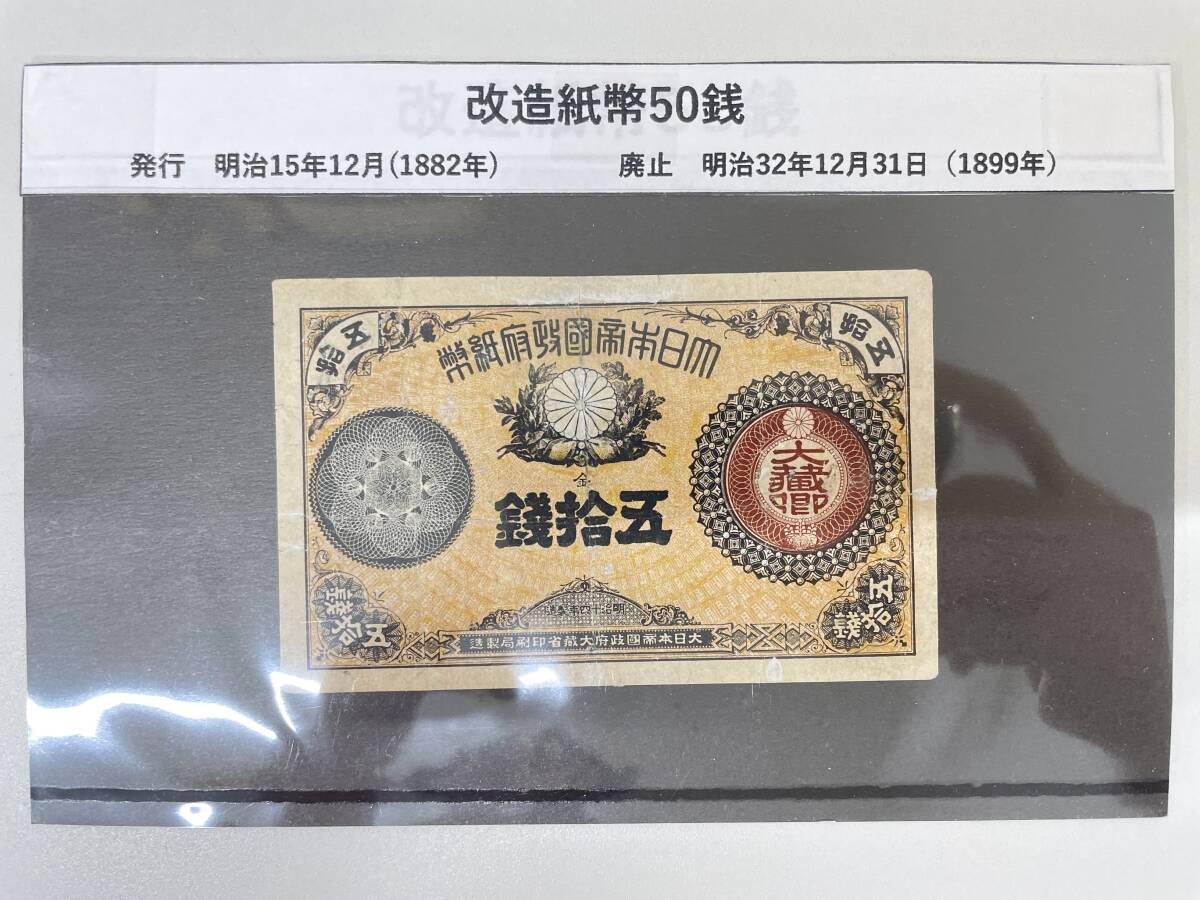 6/11) 改造紙幣50銭 大蔵卿50銭 明治14年製造 大日本