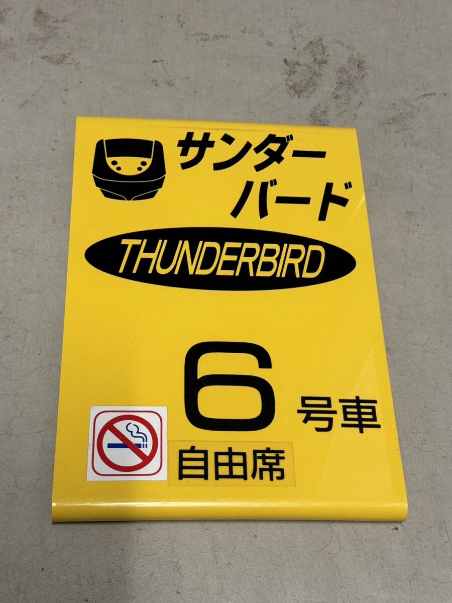 乗車口案内板 乗車位置案内板 サンダーバード 北陸本線