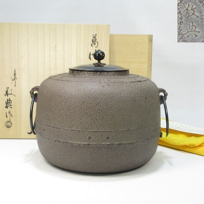 人間国宝 (高橋敬典 作)？ 萬代屋釜 茶道具 茶釜