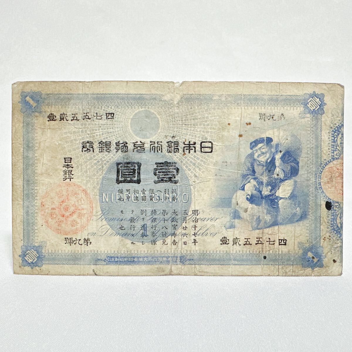 Yahoo!オークション - 希少 日本銀行 旧兌換券 壹圓 大黒1円札 一圓 大