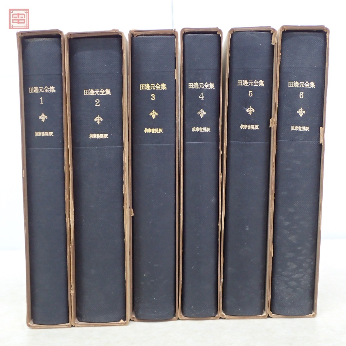 田邊元全集 全15巻揃 月報揃 筑摩書房 1972年発行 函入