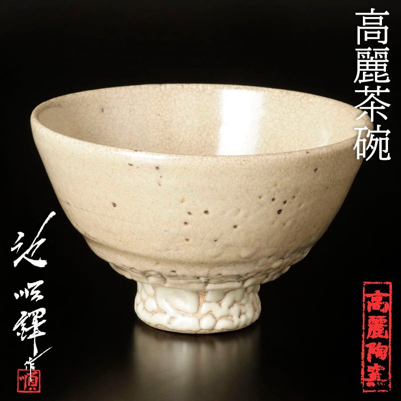 ○池順鐸 作 韓国人間文化財 茶碗○