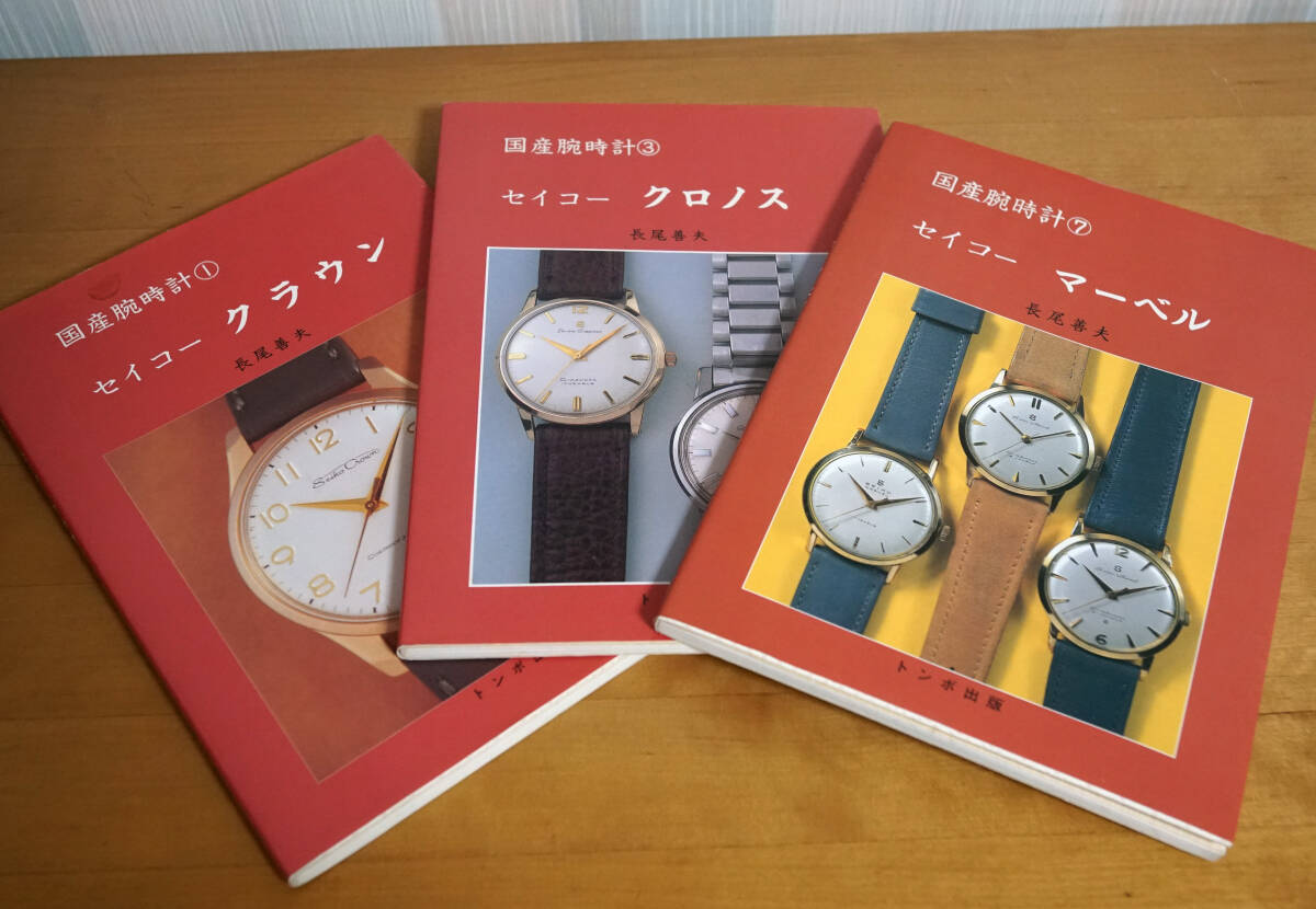 トンボ出版「国産腕時計セイコークラウン・クロノス・マーベル増補版