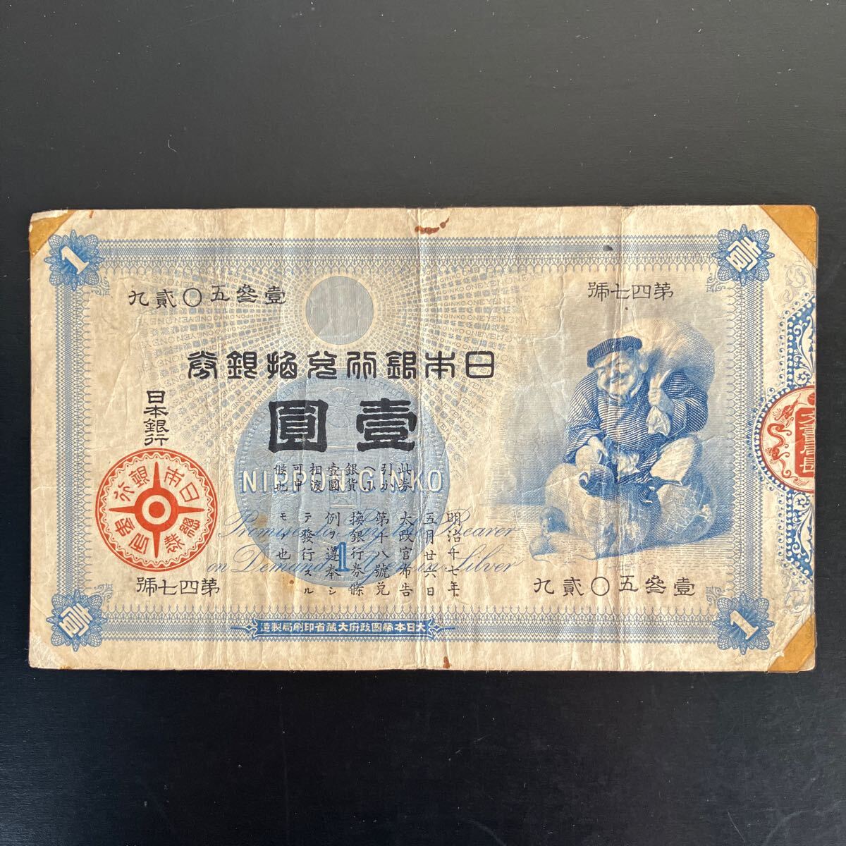 壹圓 旧兌換銀行券 大黒 1円札 壹圓 古紙幣 旧紙幣