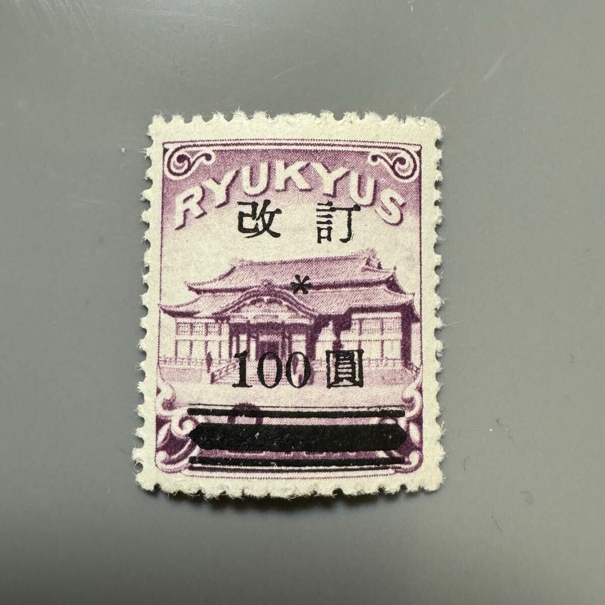 値下げ 今週まで 切手 レア 沖縄 第1次普通切手 琉球切手 7種揃い